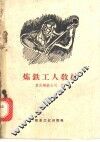 炼铁工人教材 封面
