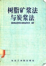 树脂矿浆法与炭浆法 封面
