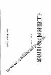 《工程材料》金相图谱 封面