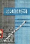 电话交换机馈电桥的不平衡 封面