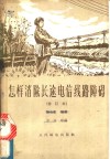 怎样消除长途电信线路障碍 封面