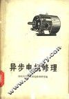 异步电机修理 封面