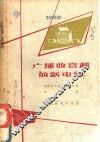 广播收音机的新电路 封面