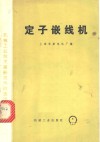 定子嵌线机 封面