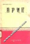 防护镀层 封面