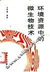 环境资源中的微生物技术 封面