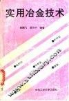 实用冶金技术 封面