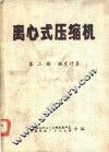 离心式压缩机  第2册  强度计算 封面