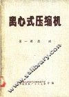 离心式压缩机  第1册  原理 封面