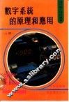 数字系统的原理和应用  上 封面