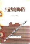 汽轮发电机问答 封面