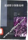 遥感数字图像处理 封面