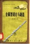 金属型设计与制造 封面