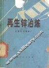 再生锌冶炼 封面