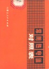 常用热电值对照表 封面