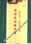 东方红〔1〕型内燃机保养和故障处理 封面