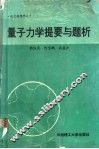 量子力学提要与题析 封面