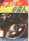 飞碟与宇宙人