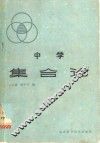 中学集合论 封面