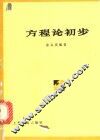 方程论初步 封面