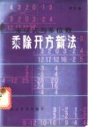 多项式与多位数乘除开方新法 封面