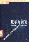 数学万花镜 封面