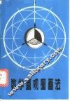 数学直观图画法 封面