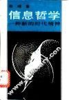 信息哲学  一种新的时代精神 封面