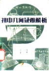 初中几何疑难解析 封面