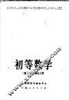 初等数学  下  三角、解析几何 封面