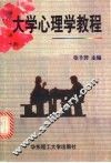 大学心理学教程 封面