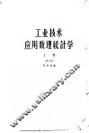 工业技术应用数理统计学  上 封面