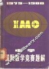 1979-1980中学国际数学赛题解 封面