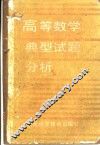 高等数学典型试题分析 封面