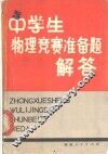 中学生物理竞赛准备题解答 封面