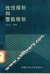 线性规划和整数规划 封面