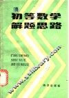 初等数学解题思路 封面
