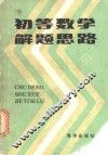 初等数学解题思路  上 封面