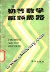 初等数学解题思路  下 封面
