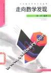 走向数学发现 封面