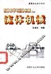 流体机械：流体力学与流体机械 封面