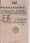 泛系：万悖痴梦  一种形而泛学：哲学与非哲学的创生 封面