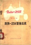 热特-25K型拖拉机 封面