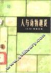 人与动物趣谈 封面