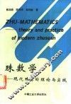 珠数学  现代珠算的理论与实践 封面
