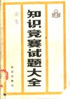 知识竞赛试题大全 封面