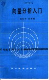 向量分析入门 封面
