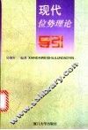 现代位势理论导引 封面