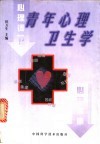 青年心理卫生学 封面