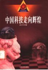 中国科技走向辉煌 封面